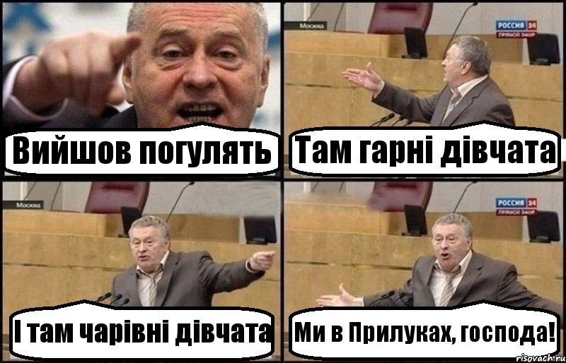 Вийшов погулять Там гарні дівчата І там чарівні дівчата Ми в Прилуках, господа!, Комикс Жириновский