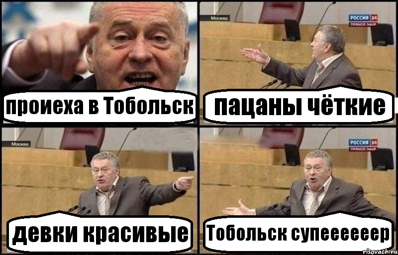 проиеха в Тобольск пацаны чёткие девки красивые Тобольск супеееееер, Комикс Жириновский