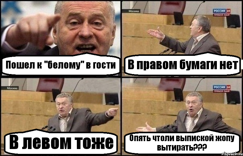 Пошел к "белому" в гости В правом бумаги нет В левом тоже Опять чтоли выпиской жопу вытирать???, Комикс Жириновский