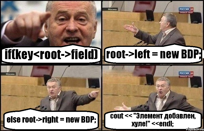 if(key<root->field) root->left = new BDP; else root->right = new BDP; cout << "Элемент добавлен, хуле!" <<endl;, Комикс Жириновский