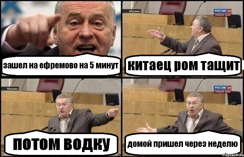 зашел на ефремово на 5 минут китаец ром тащит потом водку домой пришел через неделю, Комикс Жириновский