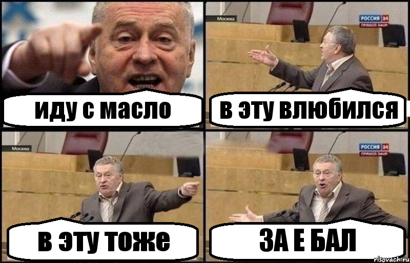 иду с масло в эту влюбился в эту тоже ЗА Е БАЛ, Комикс Жириновский