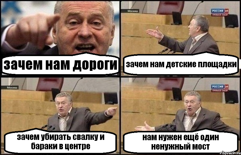 зачем нам дороги зачем нам детские площадки зачем убирать свалку и бараки в центре нам нужен ещё один ненужный мост, Комикс Жириновский