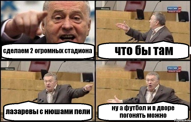 сделаем 2 огромных стадиона что бы там лазаревы с нюшами пели ну а футбол и в дворе погонять можно, Комикс Жириновский