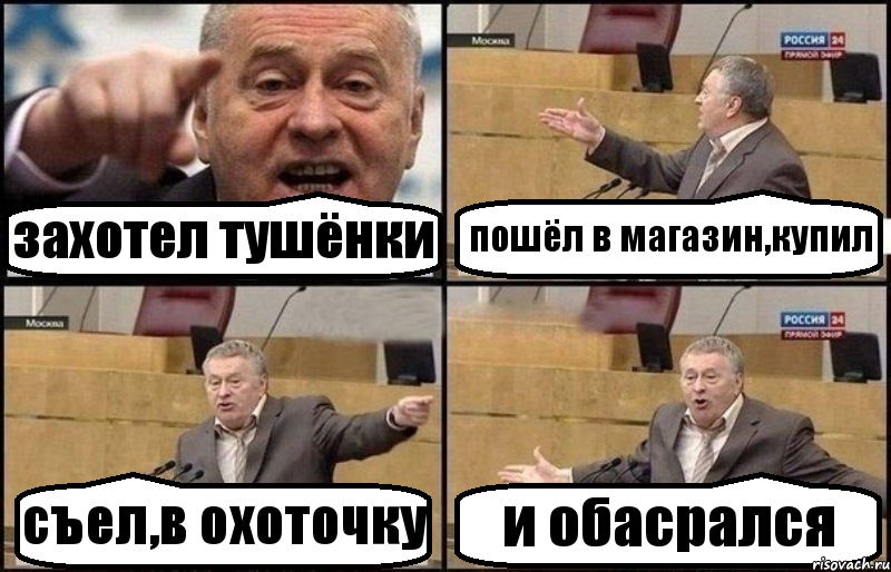 захотел тушёнки пошёл в магазин,купил съел,в охоточку и обасрался, Комикс Жириновский