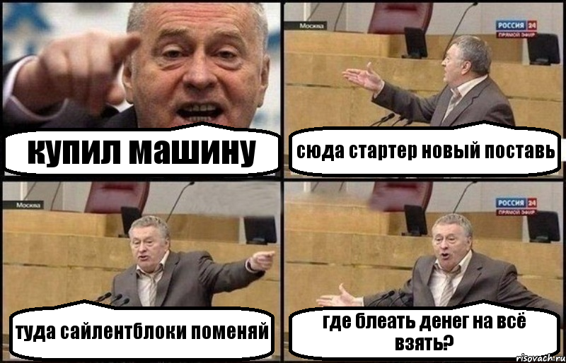 купил машину сюда стартер новый поставь туда сайлентблоки поменяй где блеать денег на всё взять?, Комикс Жириновский