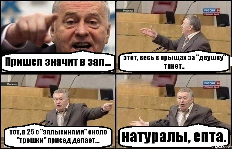 Пришел значит в зал... этот, весь в прыщах за "двушку" тянет.. тот, в 25 с "залысинами" около "трешки" присед делает... натуралы, епта., Комикс Жириновский