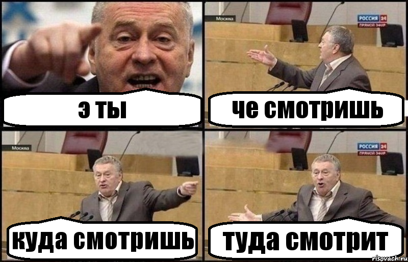 э ты че смотришь куда смотришь туда смотрит, Комикс Жириновский