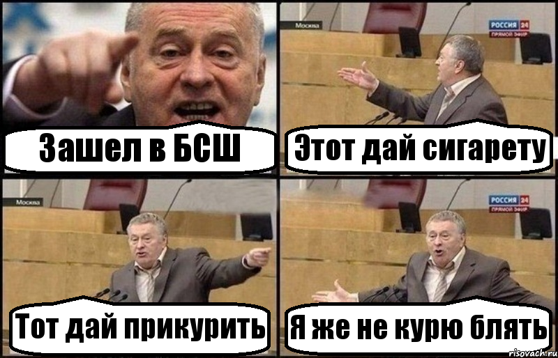 Зашел в БСШ Этот дай сигарету Тот дай прикурить Я же не курю блять, Комикс Жириновский