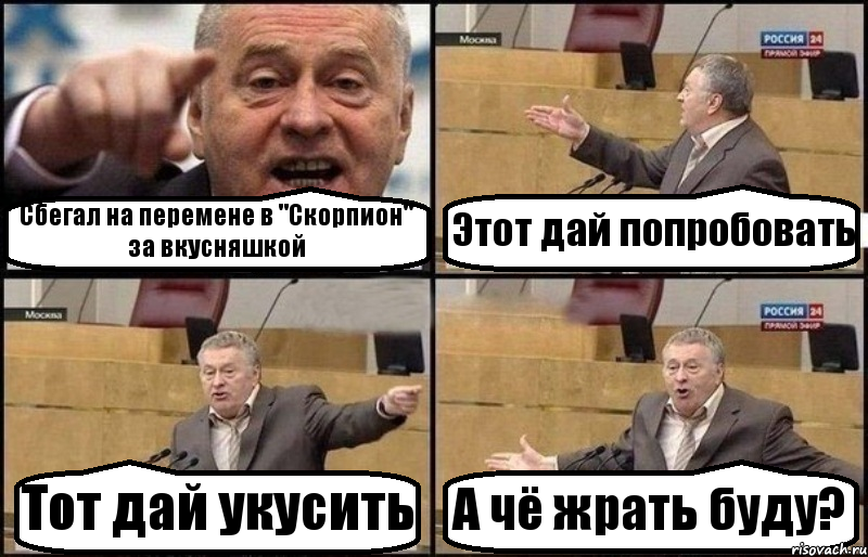 Сбегал на перемене в "Скорпион" за вкусняшкой Этот дай попробовать Тот дай укусить А чё жрать буду?, Комикс Жириновский