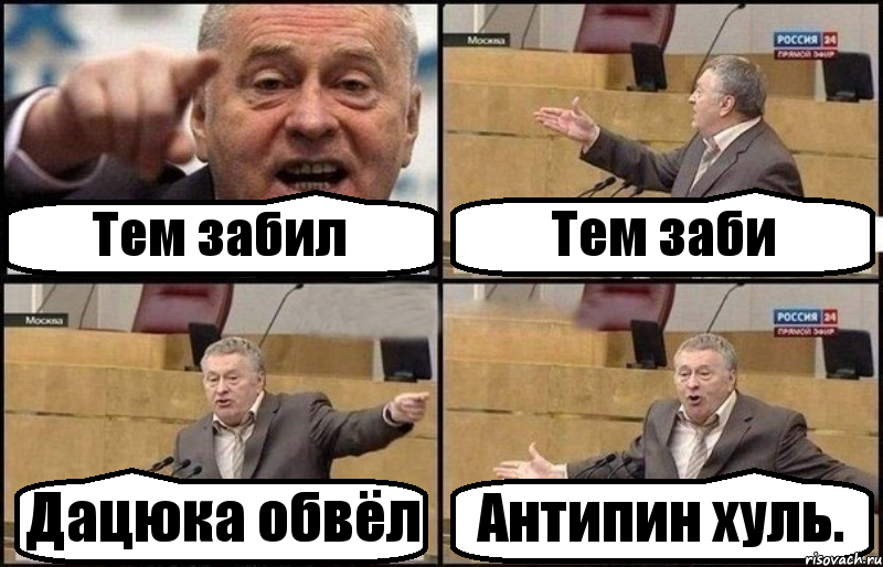 Тем забил Тем заби Дацюка обвёл Антипин хуль., Комикс Жириновский