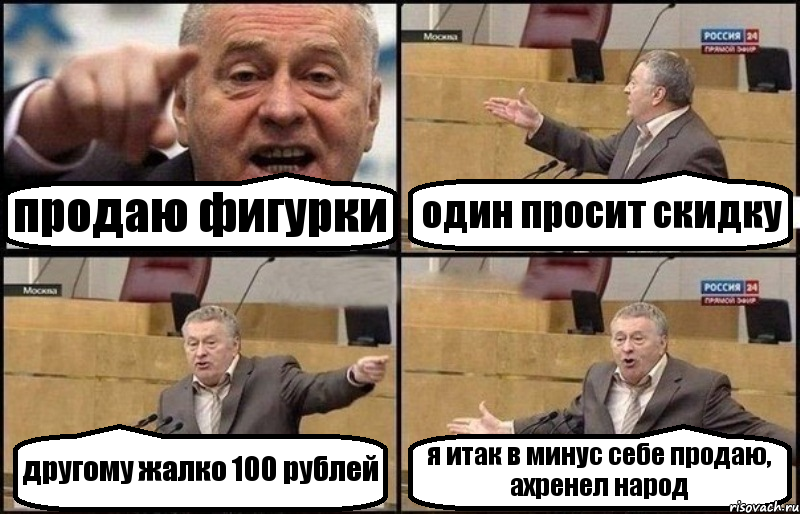 продаю фигурки один просит скидку другому жалко 100 рублей я итак в минус себе продаю, ахренел народ, Комикс Жириновский