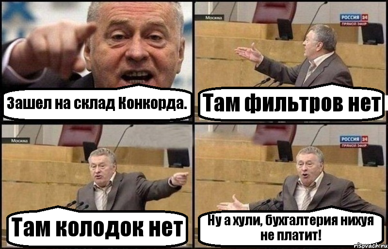 Зашел на склад Конкорда. Там фильтров нет Там колодок нет Ну а хули, бухгалтерия нихуя не платит!, Комикс Жириновский