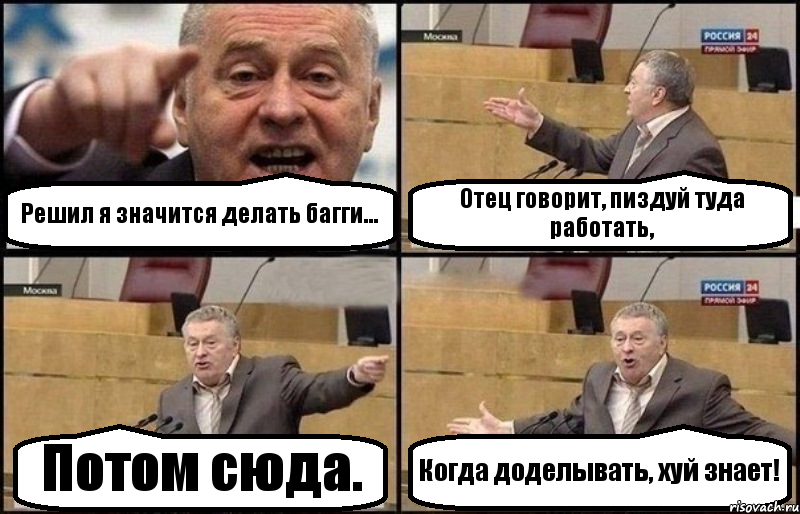 Решил я значится делать багги... Отец говорит, пиздуй туда работать, Потом сюда. Когда доделывать, хуй знает!, Комикс Жириновский