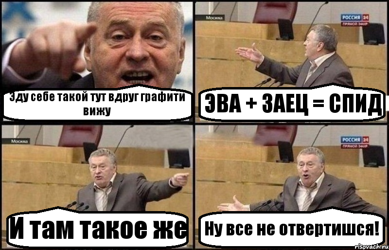 Эду себе такой тут вдруг графити вижу ЭВА + ЗАЕЦ = СПИД И там такое же Ну все не отвертишся!, Комикс Жириновский