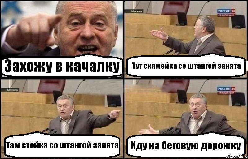 Захожу в кaчалку Тут скамейка со штангой занята Там стойка со штангой занята Иду на беговую дорожку, Комикс Жириновский