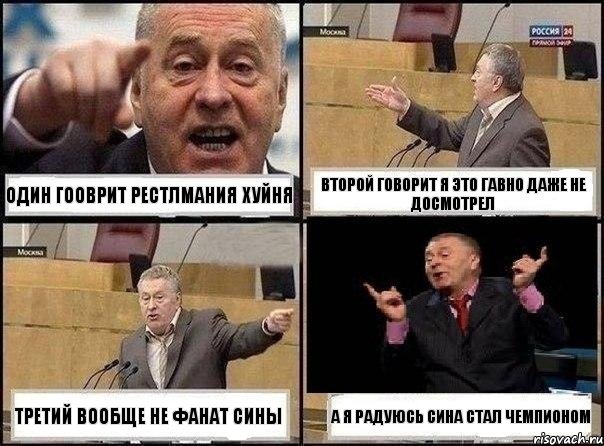 один гооврит рестлмания хуйня второй говорит я это гавно даже не досмотрел третий вообще не фанат сины а я радуюсь сина стал чемпионом, Комикс Жириновский клоуничает