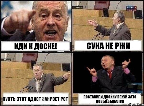 иди к доске! сука не ржи пусть этот идиот закроет рот поставили двойку похуй зато повыёбывался, Комикс Жириновский клоуничает