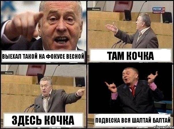 Выехал такой на Фокусе весной там кочка здесь кочка подвеска вся шалтай балтай, Комикс Жириновский клоуничает