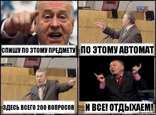 Спишу по этому предмету По этому автомат здесь всего 200 вопросов и все! отдыхаем!, Комикс Жириновский клоуничает