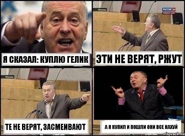 Я сказал: куплю Гелик Эти не верят, ржут Те не верят, засмеивают А я купил и пошли они все нахуй, Комикс Жириновский клоуничает