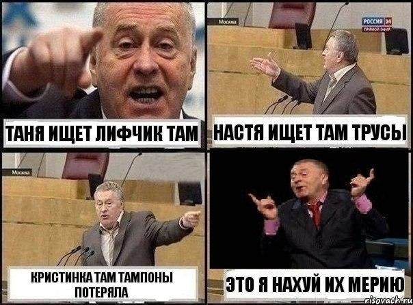 Таня ищет лифчик там Настя ищет там трусы Кристинка там тампоны потеряла это я нахуй их мерию, Комикс Жириновский клоуничает