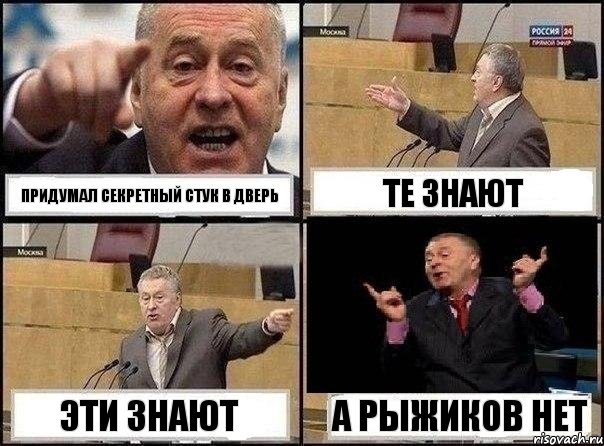 Придумал секретный стук в дверь Те знают Эти знают А Рыжиков нет, Комикс Жириновский клоуничает