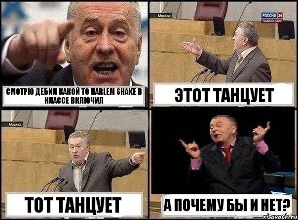 СМОТРЮ ДЕБИЛ КАКОЙ ТО harlem shake в классе включил этот танцует тот танцует а почему бы и нет?, Комикс Жириновский клоуничает