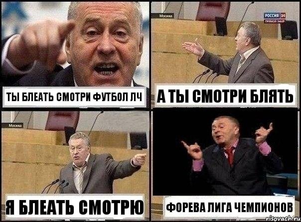 ты блеать смотри футбол лч а ты смотри блять я блеать смотрю форева лига чемпионов, Комикс Жириновский клоуничает