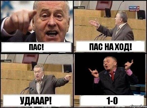 ПАс! Пас на ход! УДааар! 1-0, Комикс Жириновский клоуничает