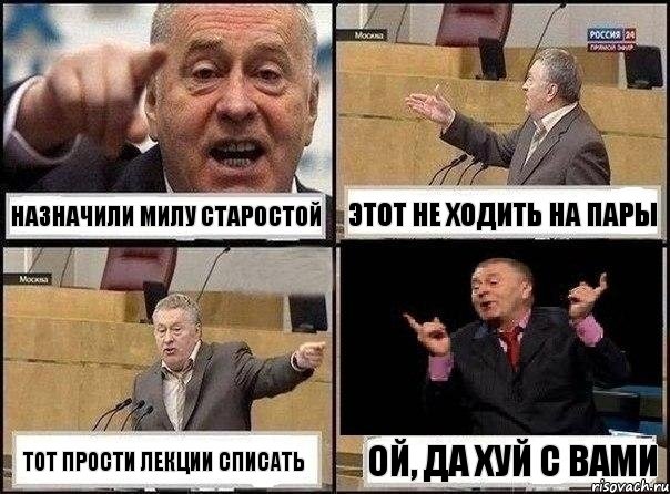 Назначили милу старостой Этот не ходить на пары Тот прости лекции списать Ой, да хуй с вами, Комикс Жириновский клоуничает