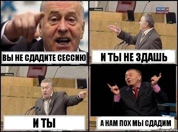 Вы не сдадите сессию И ты не здашь И ты А нам пох мы сдадим, Комикс Жириновский клоуничает