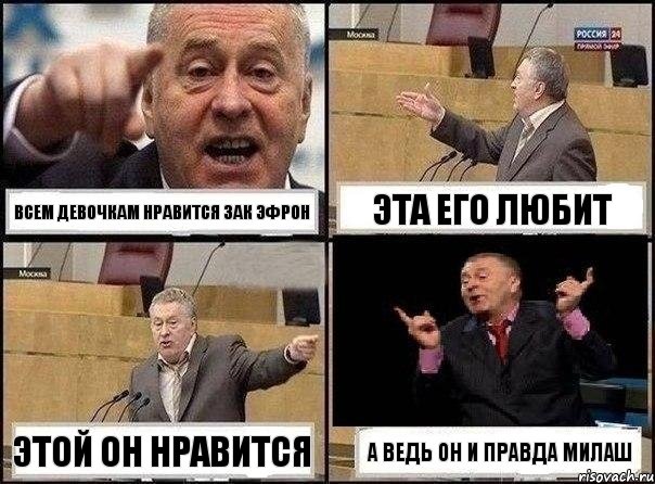всем девочкам нравится зак эфрон эта его любит этой он нравится а ведь он и правда милаш, Комикс Жириновский клоуничает