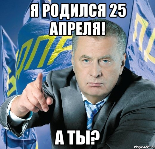 я родился 25 апреля! а ты?