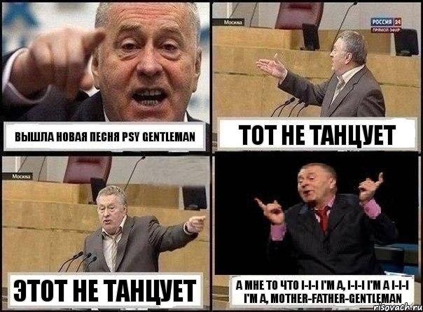 вышла новая песня psy gentleman тот не танцует этот не танцует а мне то что I-I-I I'm a, I-I-I I'm a I-I-I I'm a, mother-father-gentleman, Комикс Жириновский клоуничает