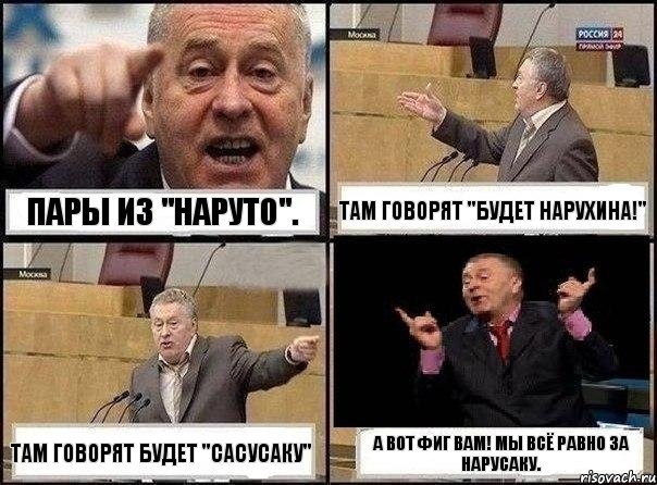 Пары из "Наруто". Там говорят "будет НаруХина!" Там говорят будет "СасуСаку" А вот фиг вам! Мы всё равно за НаруСаку., Комикс Жириновский клоуничает