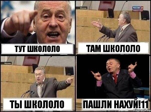Тут школоло Там школоло Ты школоло ПАШЛИ НАХУЙ!11, Комикс Жириновский клоуничает