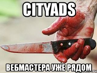 сityads вебмастера уже рядом, Мем жить это боротсяя боротся это