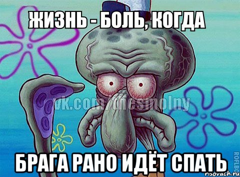  брага рано идёт спать