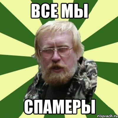 все мы спамеры, Мем Жук