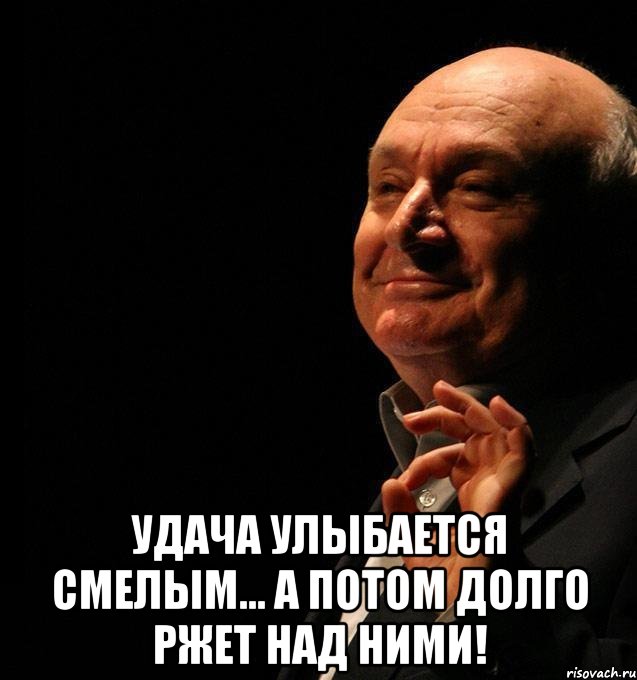  удача улыбается смелым… а потом долго ржет над ними!