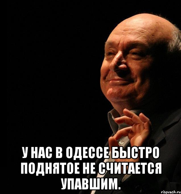  у нас в одессе быстро поднятое не считается упавшим.