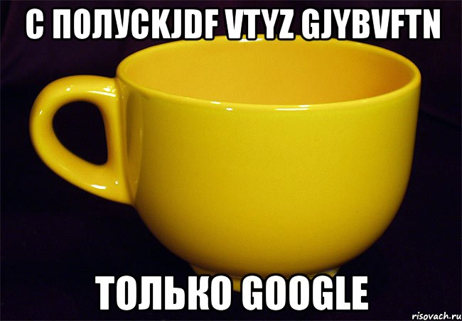 с полусkjdf vtyz gjybvftn только google, Мем Жёлтые кружечки