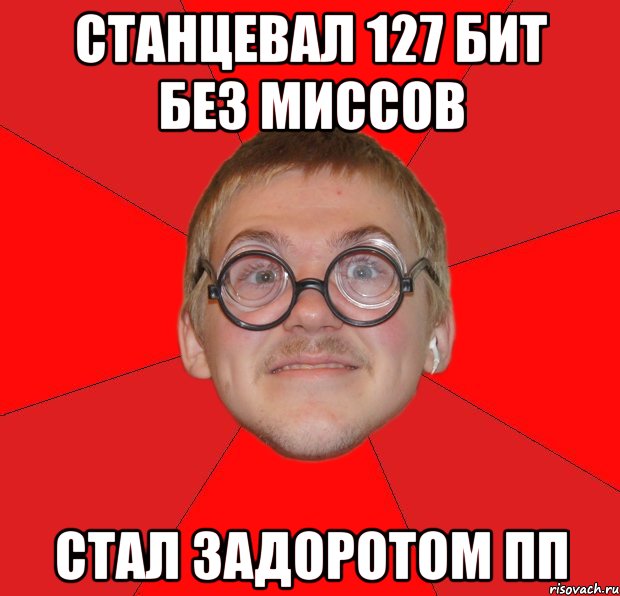 станцевал 127 бит без миссов стал задоротом пп, Мем Злой Типичный Ботан