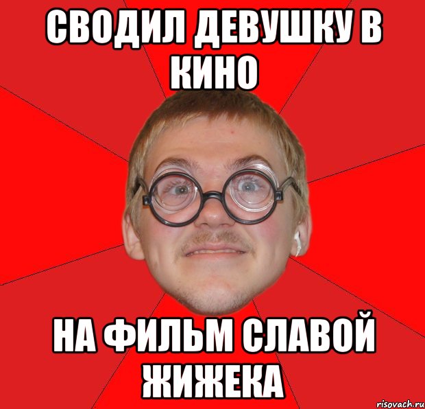 сводил девушку в кино на фильм славой жижека, Мем Злой Типичный Ботан