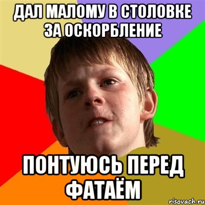 дал малому в столовке за оскорбление понтуюсь перед фатаём, Мем Злой школьник