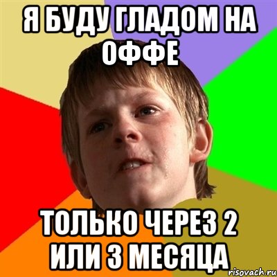 я буду гладом на оффе только через 2 или 3 месяца, Мем Злой школьник