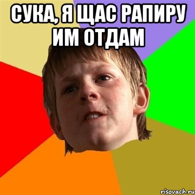сука, я щас рапиру им отдам , Мем Злой школьник
