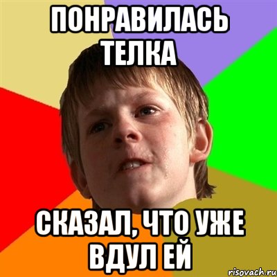 понравилась телка сказал, что уже вдул ей, Мем Злой школьник