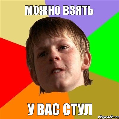 можно взять у вас стул, Мем Злой школьник